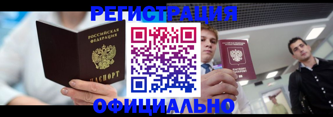 временная прописка в Белово