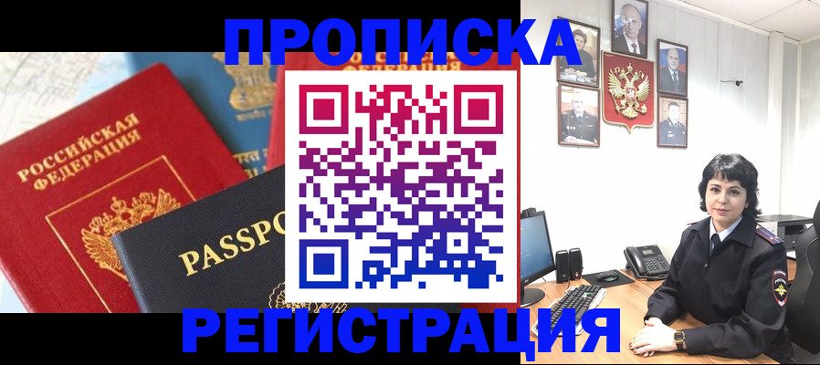 прописка штамп в Белово